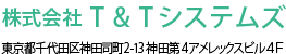 株式会社 T & Tシステムズ/東京都千代田区神田司町2-13 神田第４アメレックスビル４Ｆ