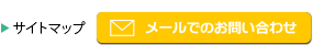 サイトマップ／メールでのお問い合わせ